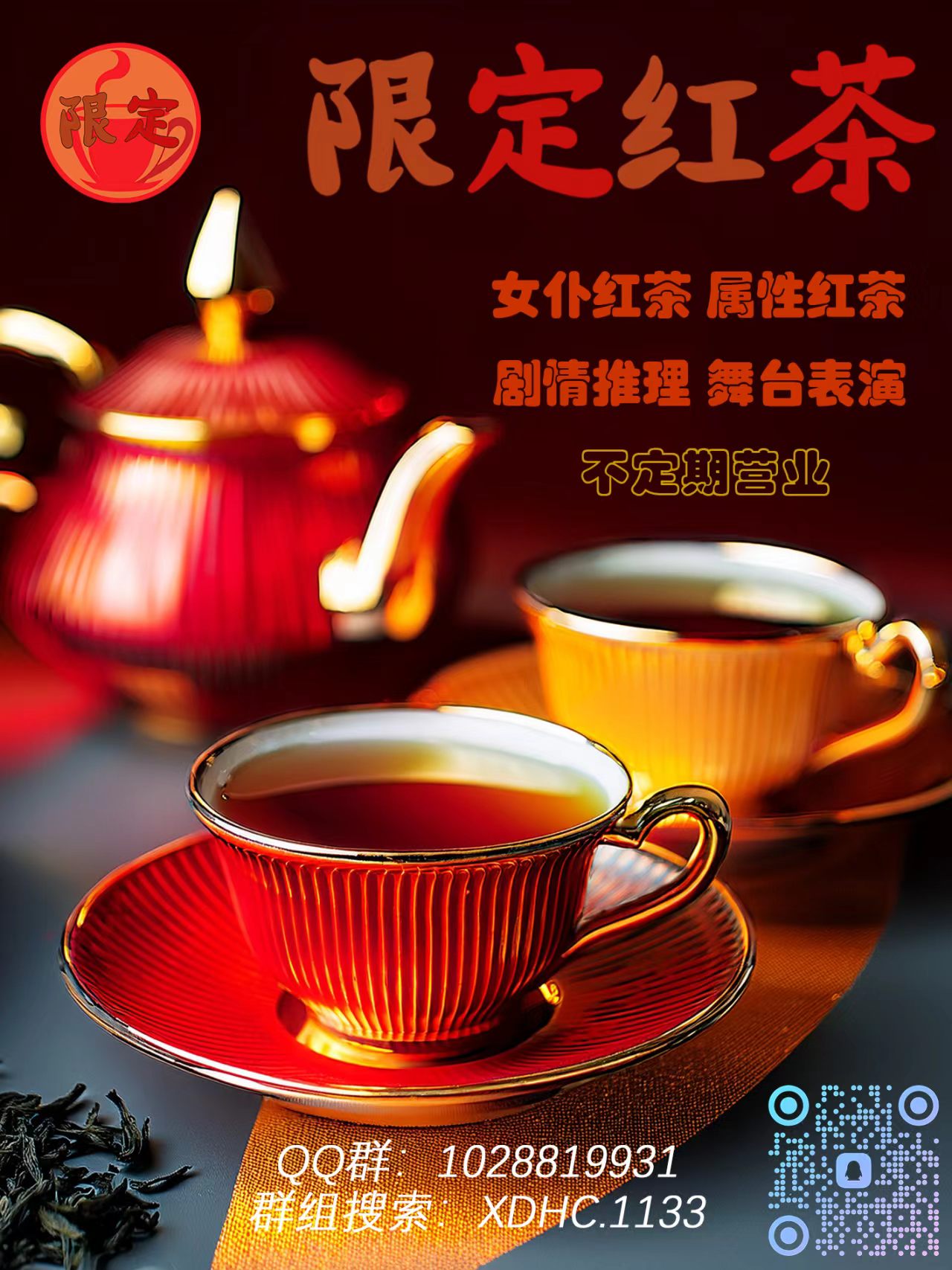 限定·红茶海报
